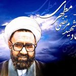 استاد مطهری و نقش دین در زندگی انسان ها