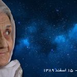 نخستين بانوي استاد فيزيك ايران