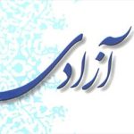 مرد سالاري به نام آزادي!