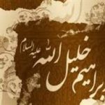 ابراهيم(ع) و خاندانش در تورات و قرآن