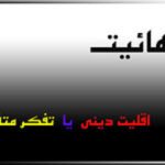 آيا بهائيت يك “اقليت ديني” يا “تفكر متفاوت” است؟