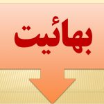 علت نجاست بهائيت و بهائيان