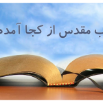درآمدى بر شناخت كتاب مقدس