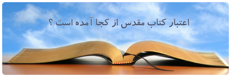 درآمدى بر شناخت كتاب مقدس