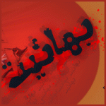 فقط بهائي ها حلال زاده هستند!!!