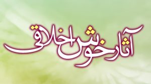 خوشخلقي