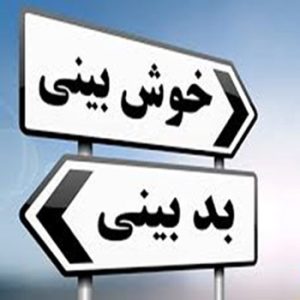 خوشبینی vs بدبینی !!!