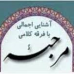 آشنايى اجمالى با فرقه كلامى «مرجئه»