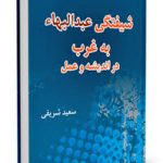 شيفتگي عباس افندي عبدالبهاء به غرب؛ در انديشه و عمل