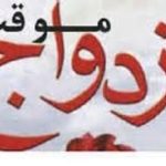 ازدواج موقت؛ آري يا خير؟