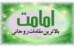 امامت؛ بالاترين مقامات روحاني
