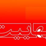 ردّيه اي بر تفسير و تأويل بهاييان از مشروطيت