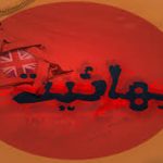 گذري به مسئله ي ازدواج در بهائيت