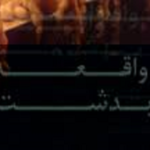 واقعه بدشت ( ماجراي نسخ اسلام توسط طاهره قزويني)