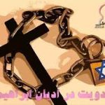 مهدي موعود و آيين حنيف ابراهيمي