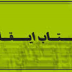 چرا تاويلات ايقان مضحک است ؟!