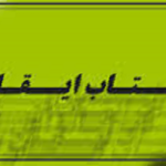 تحقيقات قبلي پيرامون ايقان
