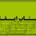 پاسخ به سوالات پيرامون نقد ايقان