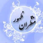 رواياتي پيرامون ياران امام مهدي