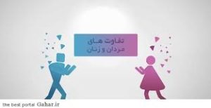 تفاوت های ارتباطی بین زن و مرد