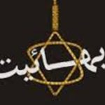 پيوند مستحكم بهائيت و صهيونيسم