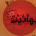 اصول اخلاقي و مقررات بهائيان درباره امور جنسي و زناشويي (ازدواج)