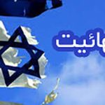 اسرائيلي ها نجات بخش درخت مرده حسينعلي نوري بهاء الله