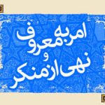 امر به معروف و نهی از منکر چیست؟