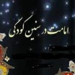 چرا خداوند امامت را در کودکی قرار داد؟