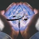 عدل چیست؟
