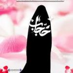 آيا حجاب واجب‌ ديني‌ است‌؟