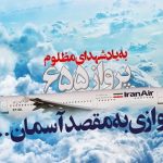 سقوط هواپیمای مسافربری و پذیرش قطعنامه 598