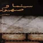 سينما و صهيونيزم
