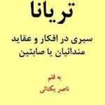 لطفاً در مورد عقايد صابئين به صورت كامل توضيح دهد؟