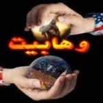منابعي براي پاسخ به شبهات وهابيت معرفي کنيد.