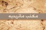 چه رابطه اي بين اشاعره و ماتريديه وجود دارد؟