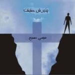 آیا مسئله باکره بودن مریم و عیسی پسر خدا با هم سازگاری دارند؟