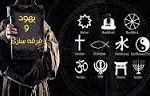 شيخيه، بابيت و بهائيت ثمره فتنه گري يهود