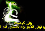 ولي کيست و اولي الامر چه کساني اند؟