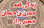 زندگى نامه حسين بن حمدان خصيبى