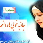 حجاب، هم دافعه، هم جاذبه