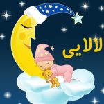 لالايي واسه کوچولوها