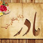 نسخه مادرانه موفقیت