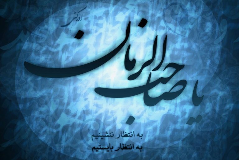 توسل به غایب زمانه
