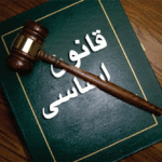 قانون اساسي در خانههاي سالم