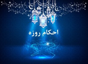 حکم لکه بینی در حال روزه بیش از هفت روز