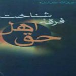 بنيانگذاران اهل حق را معرفي نموده و  اکنون رهبري اين فرقه به عهده چه كسي مي باشد؟