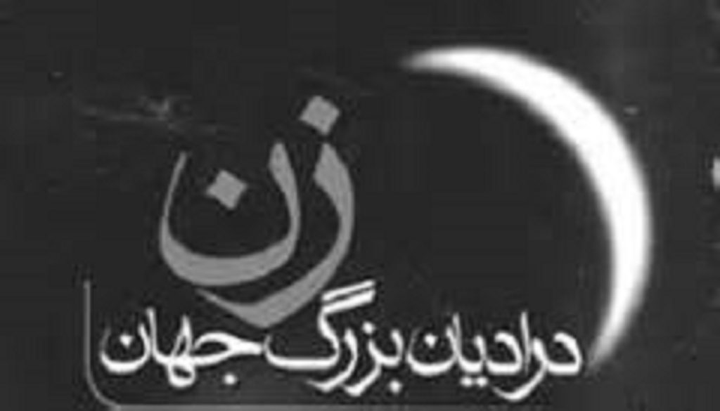 زن در اديان بودا، زرتشت، يهود، مسيحيت و اسلام
