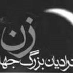 زن در اديان بودا، زرتشت، يهود، مسيحيت و اسلام