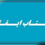 پاسخ به اعتراض پيرامون الهي نبودن ايقان